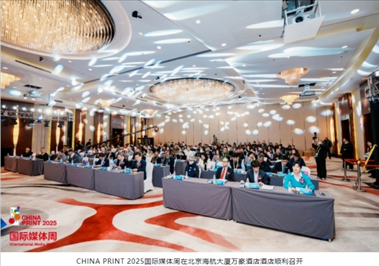 【活动】CHINAPRINT2025国际媒体周671